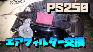 PS250 スパークプラグ交換