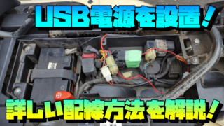 バイクのバッテリー交換：作業上の注意点と作業工程を紹介　PS250