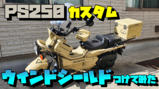 ホンダ バイク PS250カスタム：フロントフェンダー交換