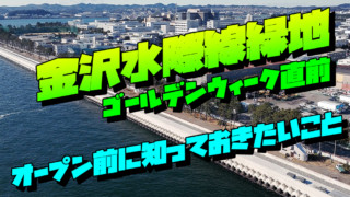 4月28日(金)オープン決定！！旧福浦岸壁『金沢水際線緑地』夜釣りも可能！